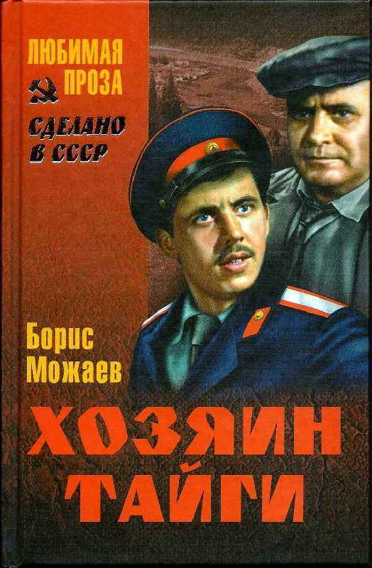 Обложка Хозяин тайги