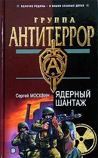 Обложка Ядерный шантаж