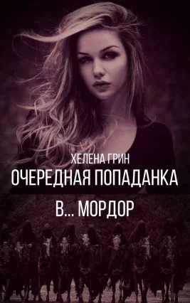 Обложка Очередная попаданка в… Мордор