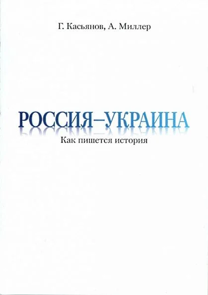 Обложка Россия — Украина