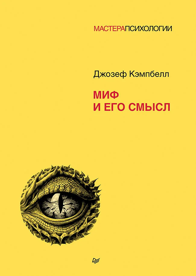 Обложка Миф и его смысл