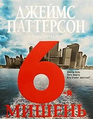 Обложка 6-я мишень