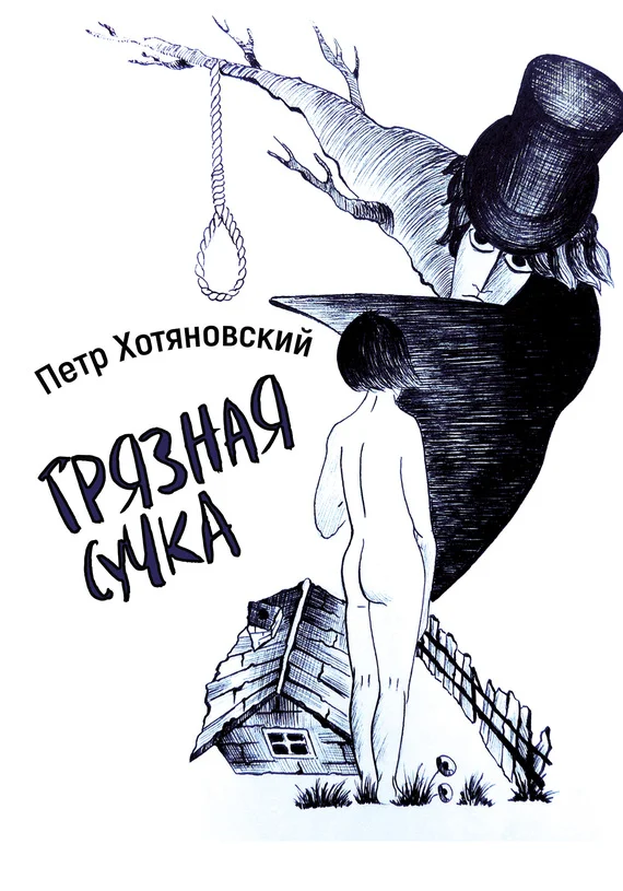 Обложка Грязная Сучка