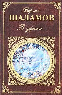 Обложка В зеркале