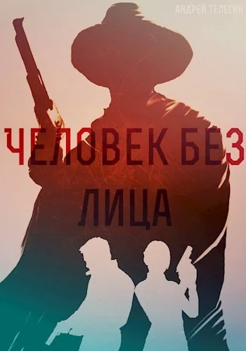 Обложка Человек без лица