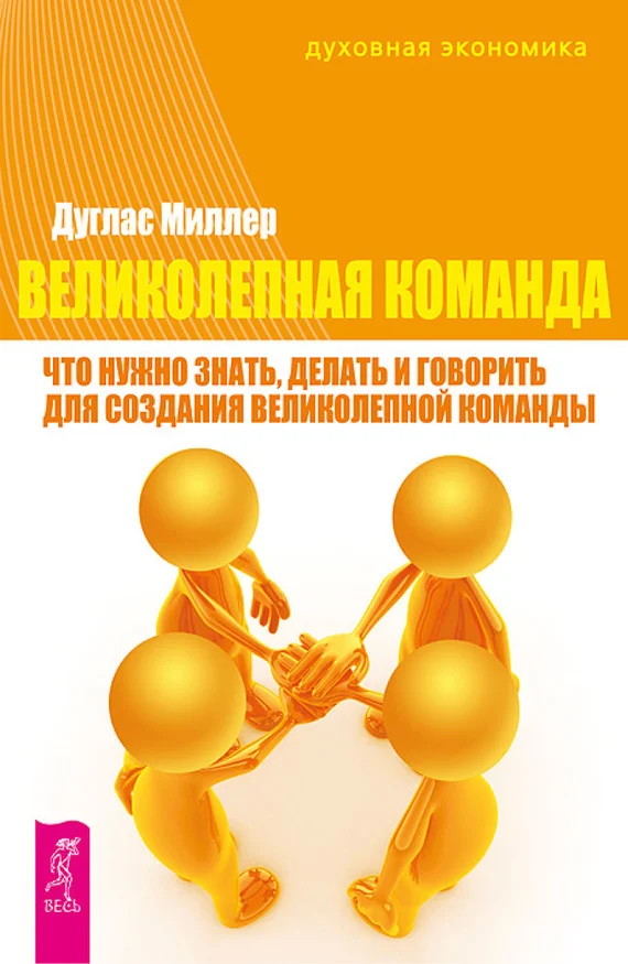 Обложка Великолепная команда. Что нужно знать, делать и говорить для создания великолепной команды