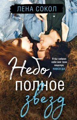 Обложка Небо, полное звезд