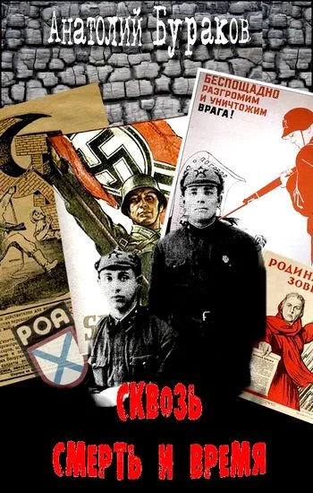 Обложка Сквозь смерть и время