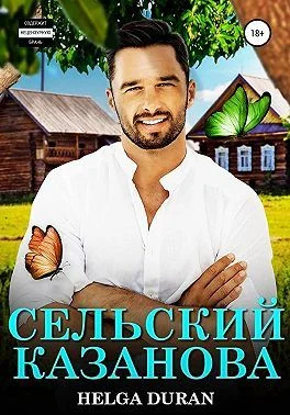 Обложка Сельский Казанова (СИ)