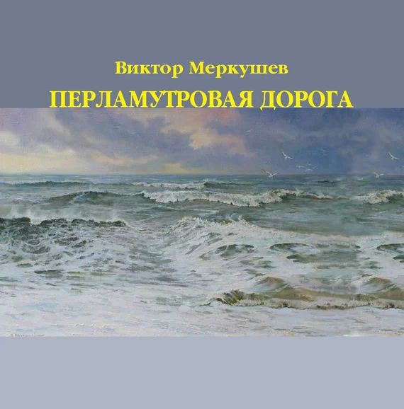 Обложка Перламутровая дорога