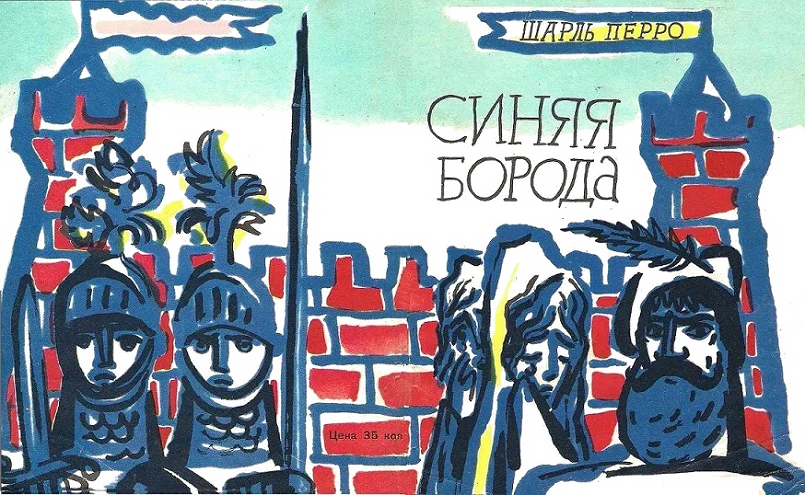 Обложка Синяя Борода