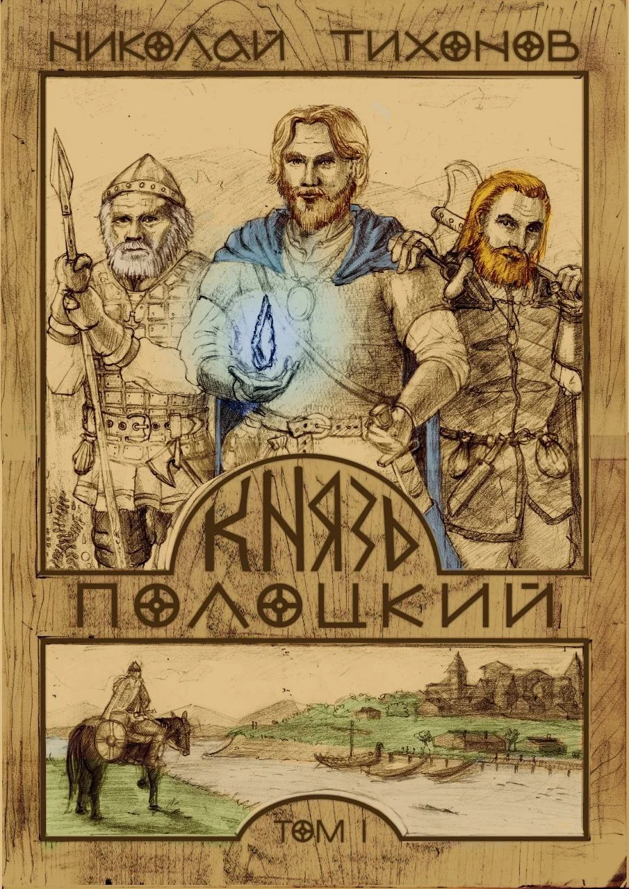 Обложка Князь Полоцкий. Том I