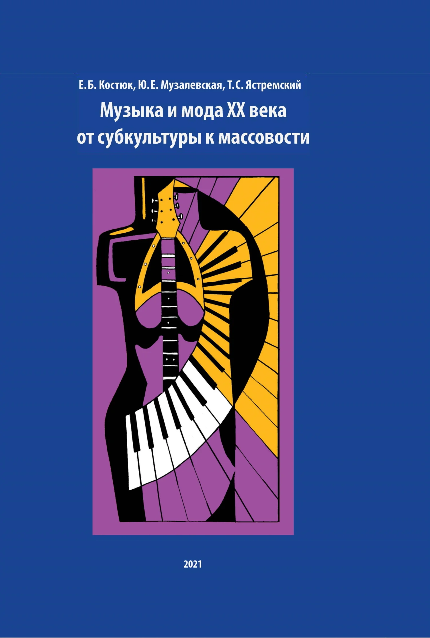 Обложка Музыка и мода XX века. От субкультуры к массовости