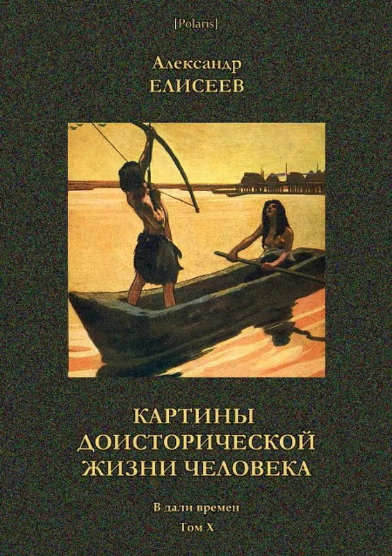 Обложка Картины доисторической жизни человека