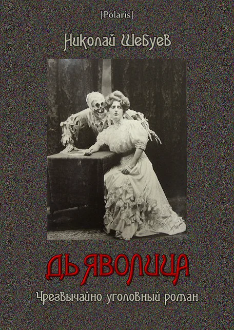 Обложка Дьяволица