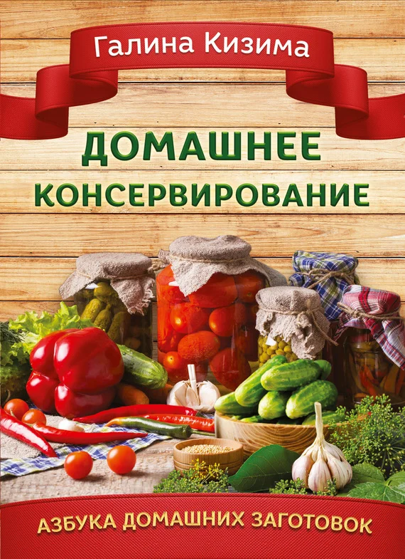 Обложка Домашнее консервирование