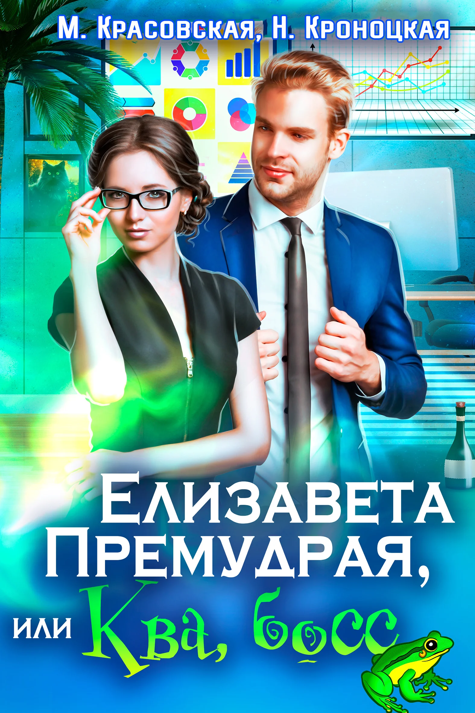 Обложка Елизавета Премудрая, или Ква, босс