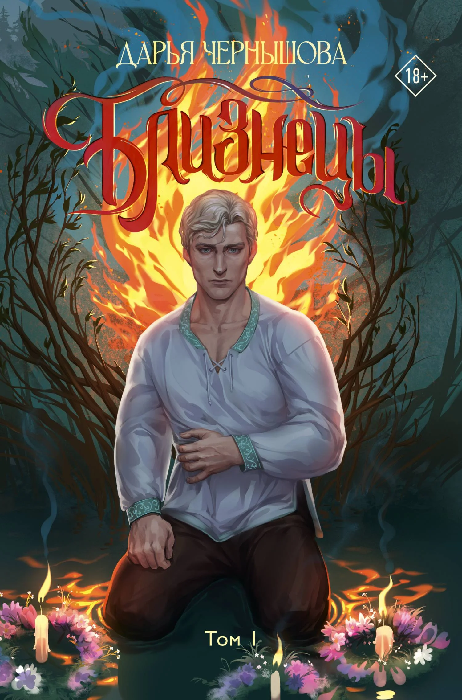 Обложка Близнецы. Том 1