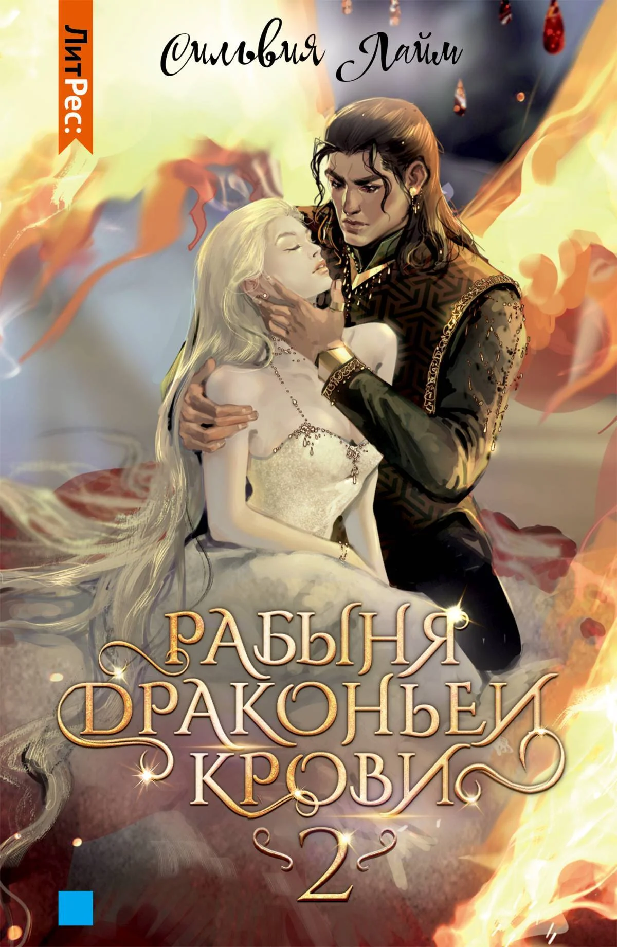 Обложка Рабыня драконьей крови. Часть 2