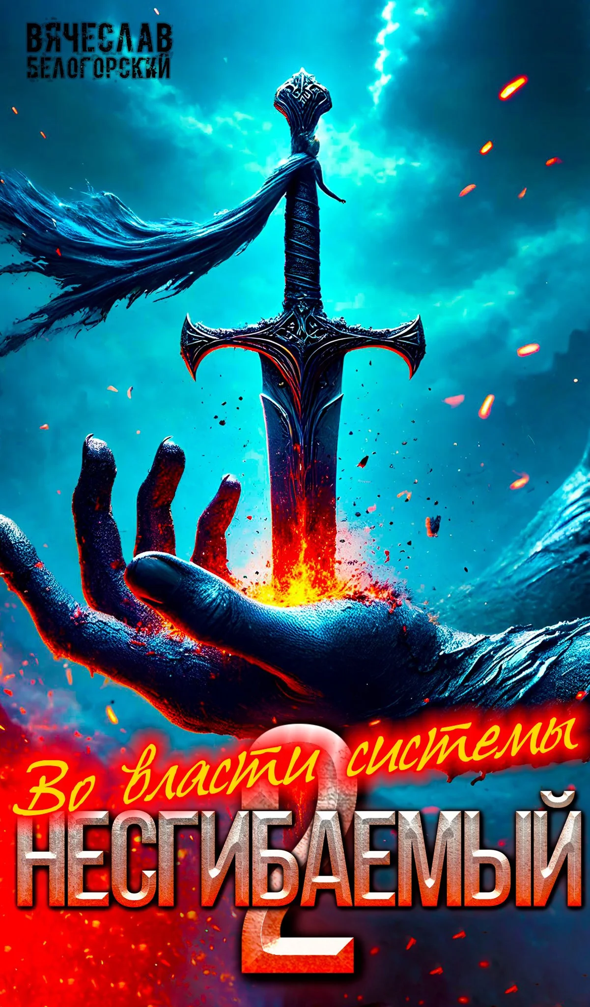 Обложка Несгибаемый. Во власти системы