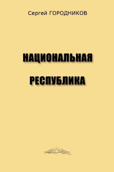 Обложка Национальная республика