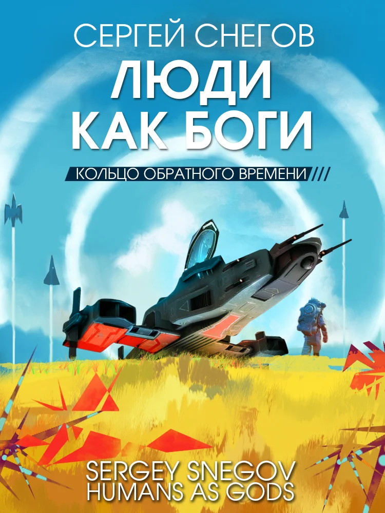 Обложка Кольцо обратного времени
