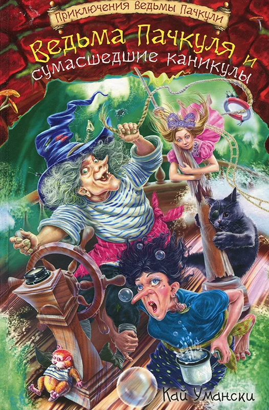 Обложка Ведьма Пачкуля и сумасшедшие каникулы