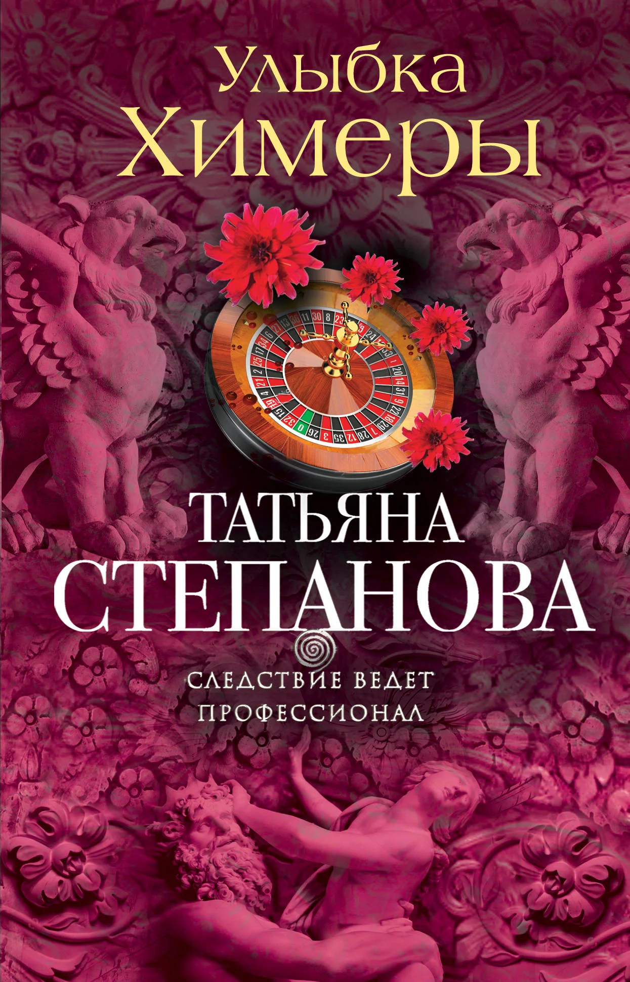 Обложка Улыбка химеры