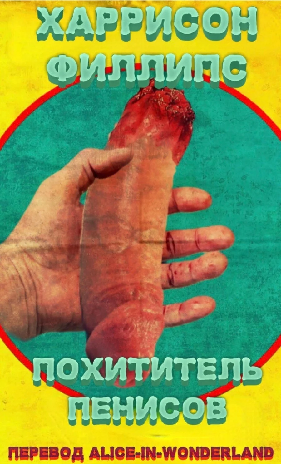 Обложка Похититель пенисов