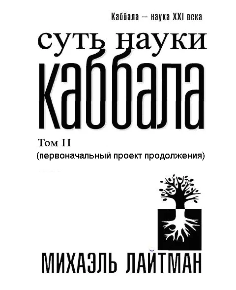 Обложка Суть науки Каббала. Том 2(первоначальный проект продолжения)