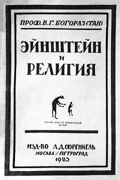Обложка Эйнштейн и религия