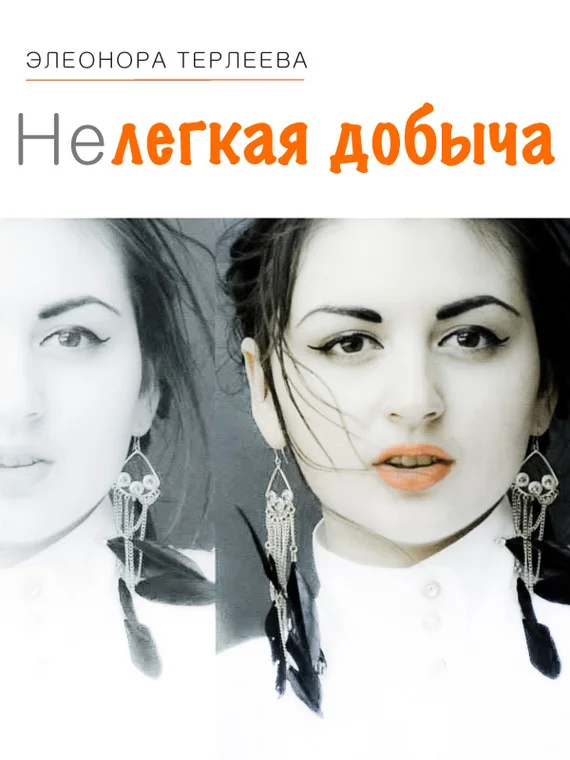 Обложка Нелегкая добыча