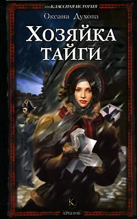 Обложка Хозяйка тайги
