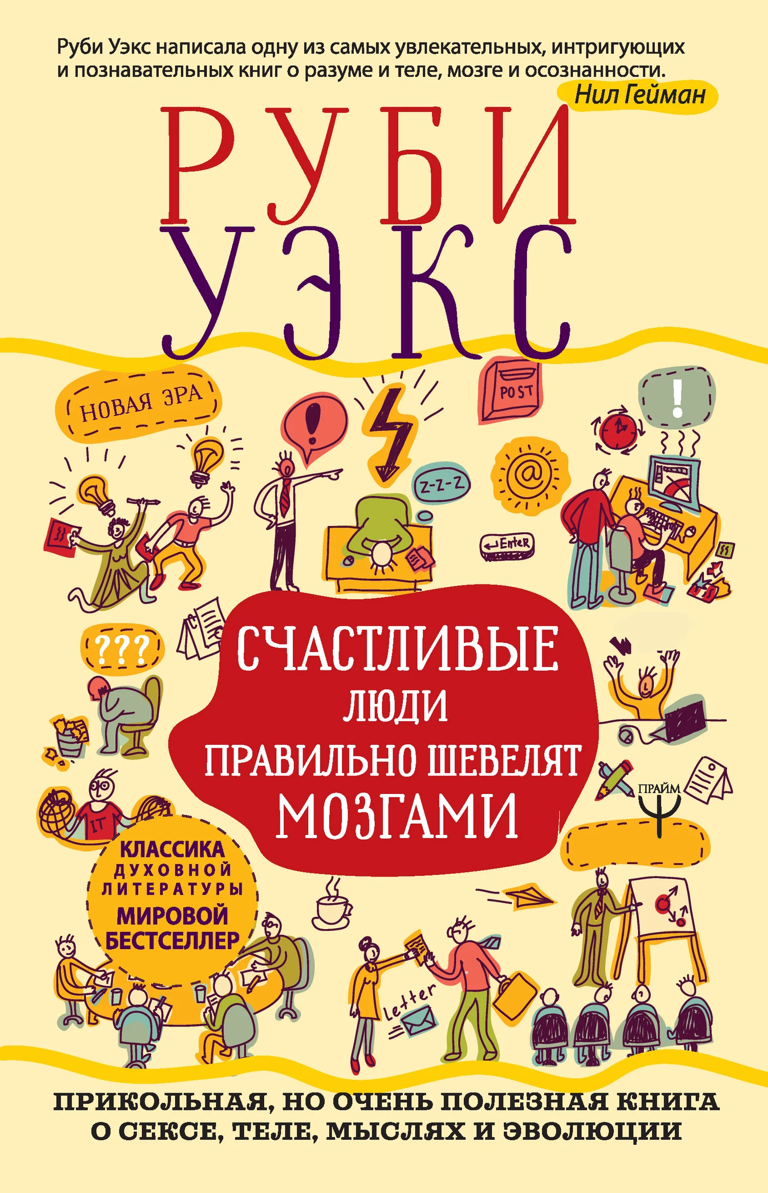 Обложка Счастливые люди правильно шевелят мозгами. Прикольная, но очень полезная книга о сексе, теле, мыслях и эволюции