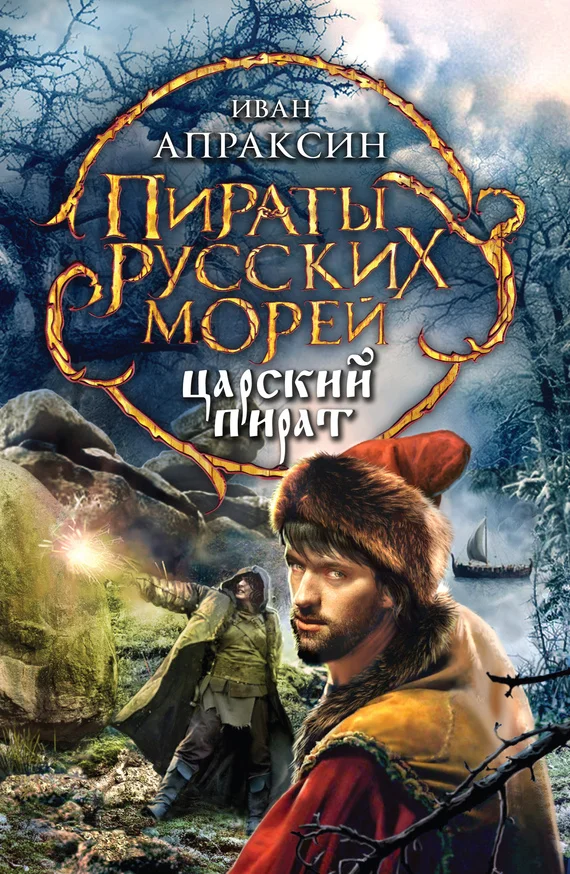 Обложка Царский пират
