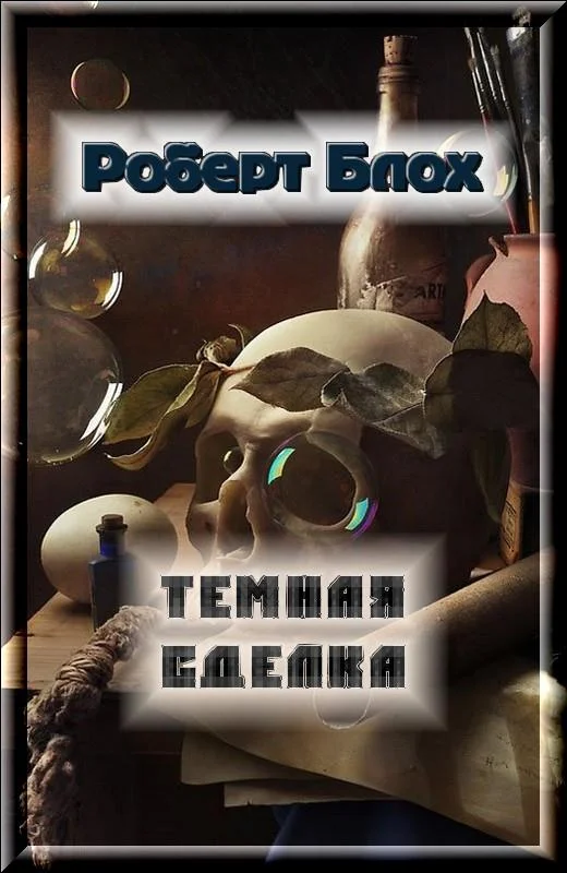 Обложка Темная сделка