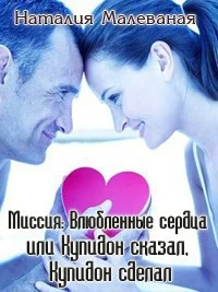 Обложка Миссия: Влюбленные сердца или Купидон сказал, Купидон сделал (СИ)