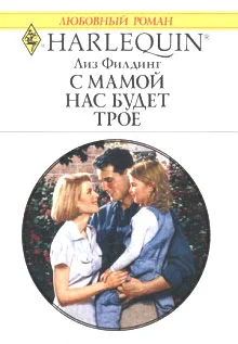 Обложка С мамой нас будет трое