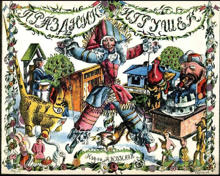 Обложка Праздник игрушек