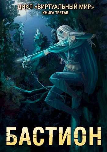Обложка Бастион