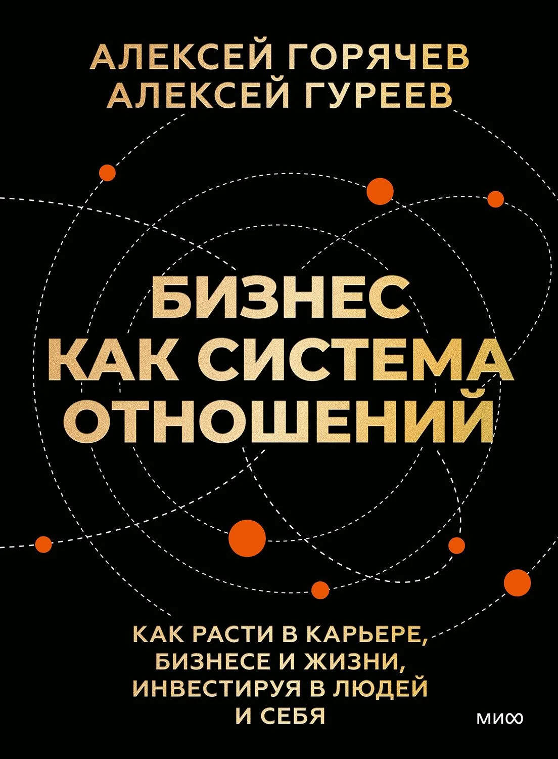 Обложка Бизнес как система отношений. Как расти в карьере, бизнесе и жизни, инвестируя в людей и себя