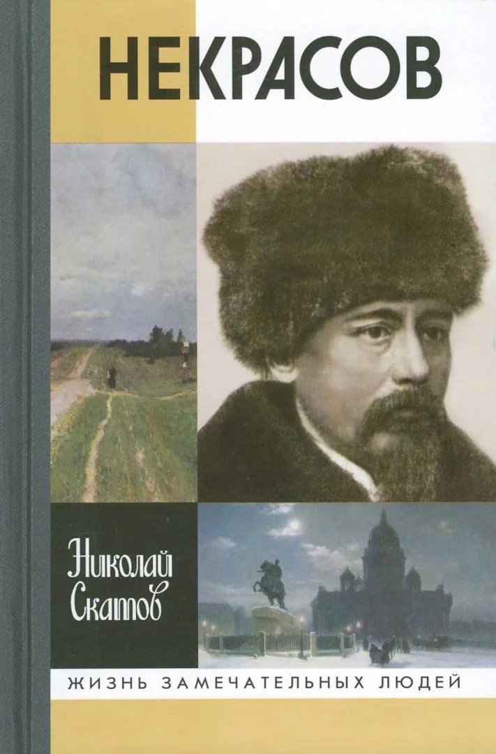 Обложка Некрасов