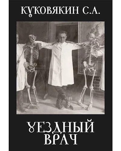 Обложка Уездный врач