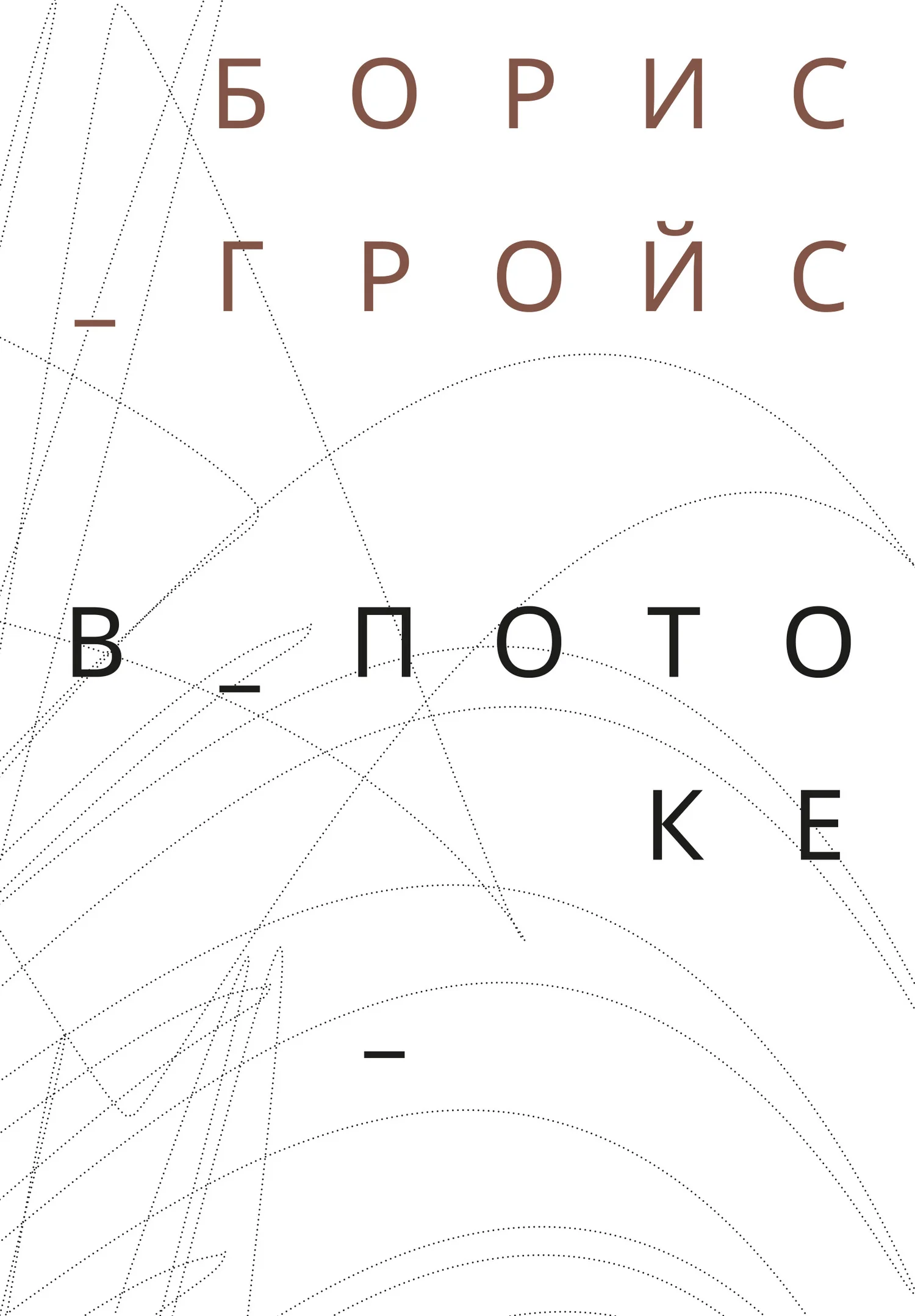 Обложка В потоке