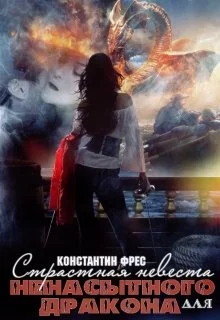 Обложка Страстная невеста для ненасытного Дракона