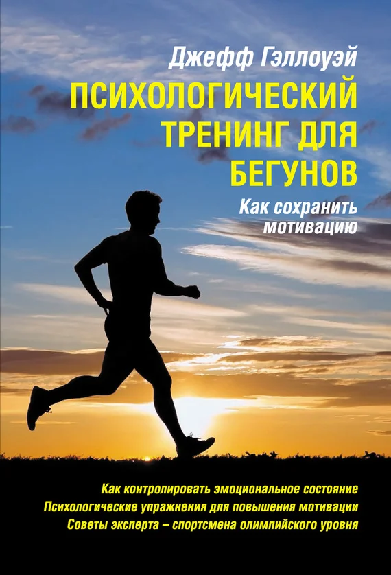 Обложка Психологический тренинг для бегунов