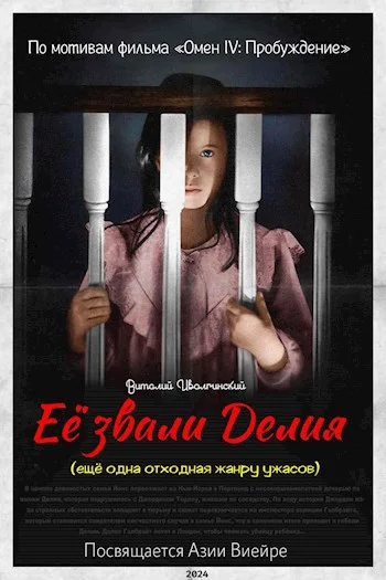 Обложка Её звали Делия (ещё одна отходная жанру ужасов)