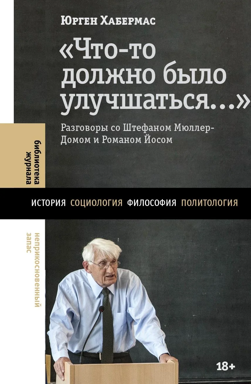 Обложка «Что-то должно было улучшаться…». Разговоры со Штефаном Мюллер-Домом и Романом Йосом