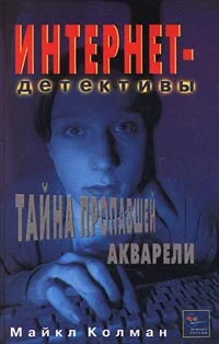 Обложка Тайна пропавшей акварели