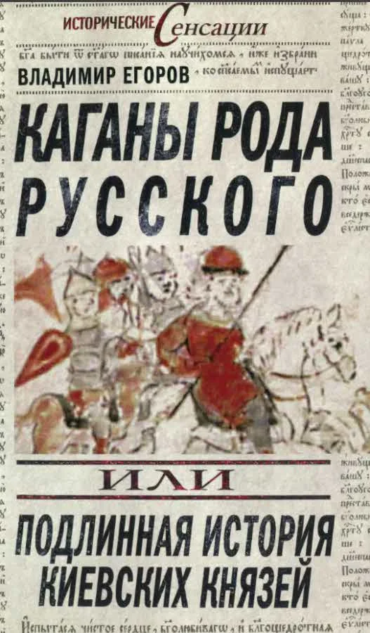 Обложка Каганы рода русского, или Подлинная история киевских князей